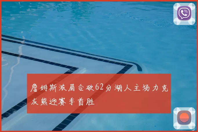 詹姆斯浓眉合砍62分湖人主场力克灰熊迎赛季首胜