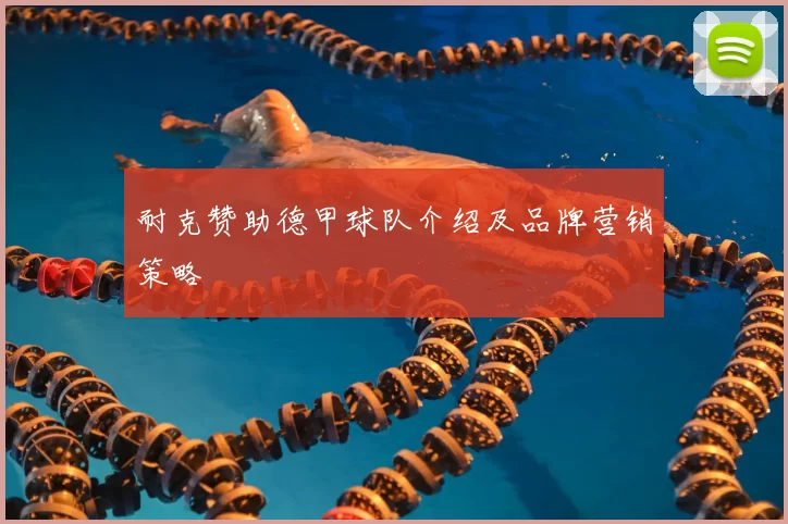 耐克赞助德甲球队介绍及品牌营销策略