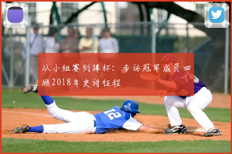 从小组赛到捧杯：专访冠军成员回顾2018年史诗征程