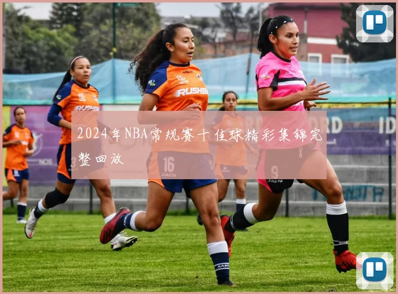 2024年NBA常规赛十佳球精彩集锦完整回放
