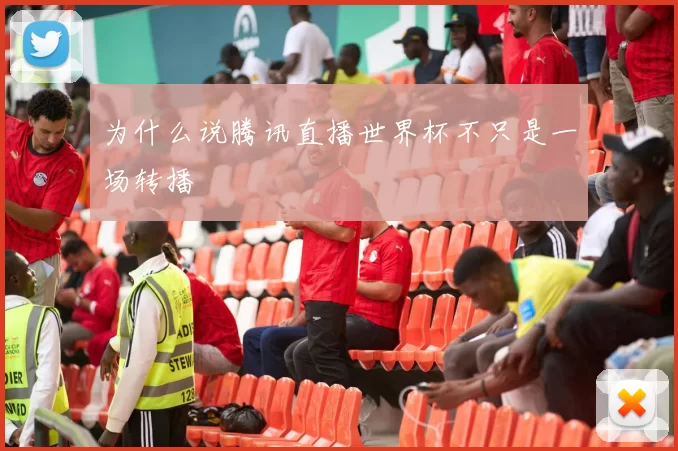 为什么说腾讯直播世界杯不只是一场转播