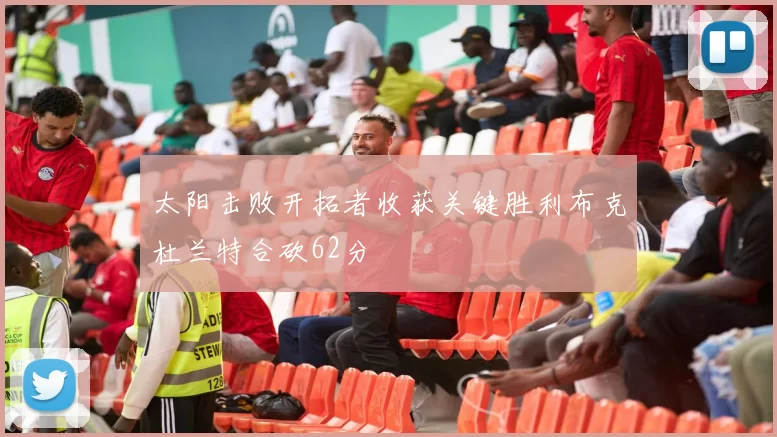 太阳击败开拓者收获关键胜利布克杜兰特合砍62分