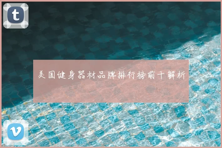 美国健身器材品牌排行榜前十解析
