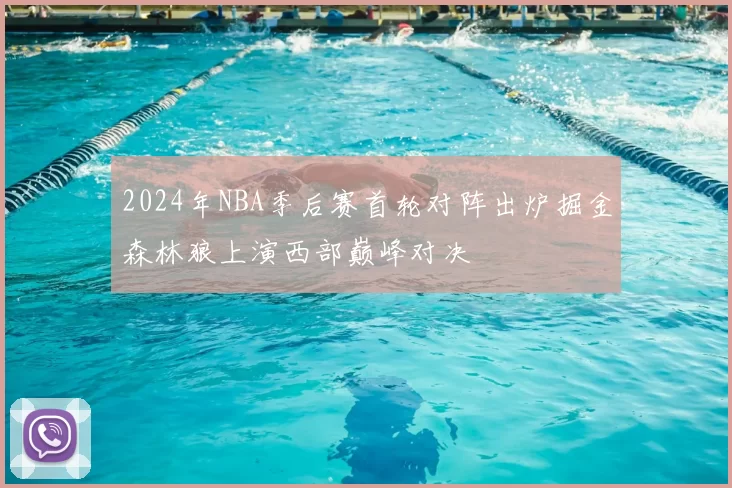 2024年NBA季后赛首轮对阵出炉掘金森林狼上演西部巅峰对决