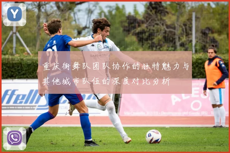 重庆街舞队团队协作的独特魅力与其他城市队伍的深度对比分析
