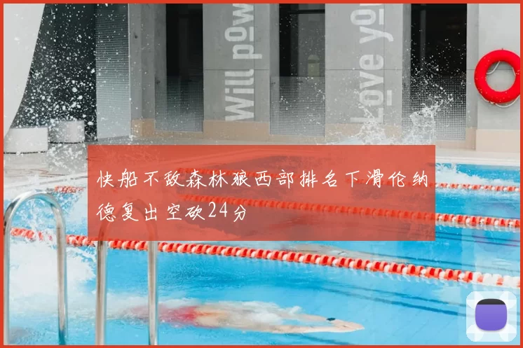 快船不敌森林狼西部排名下滑伦纳德复出空砍24分
