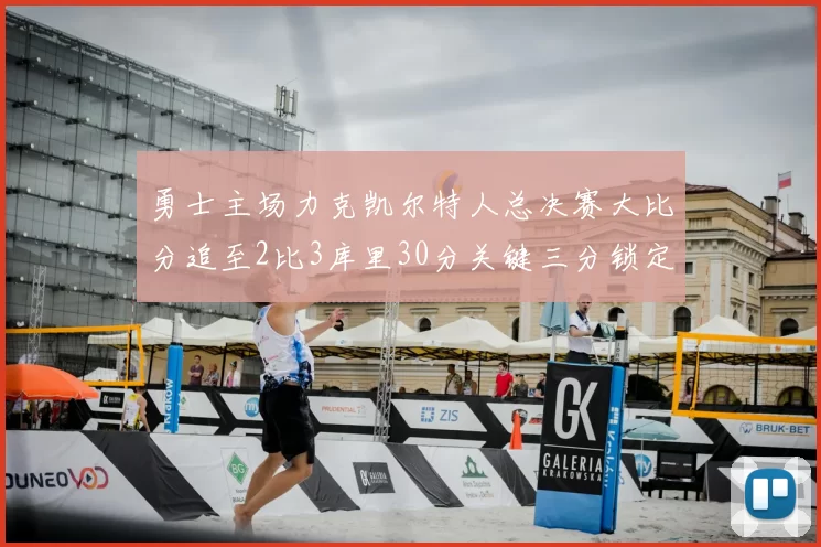 勇士主场力克凯尔特人总决赛大比分追至2比3库里30分关键三分锁定胜局