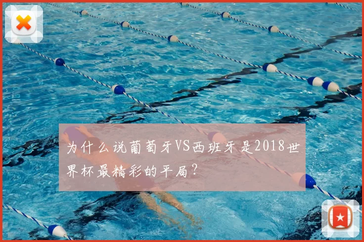 为什么说葡萄牙VS西班牙是2018世界杯最精彩的平局?
