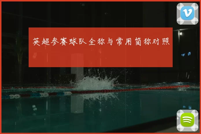 英超参赛球队全称与常用简称对照