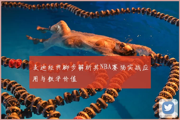 麦迪经典脚步解析其NBA赛场实战应用与教学价值
