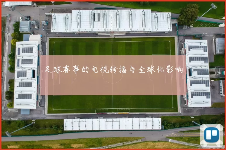 足球赛事的电视转播与全球化影响