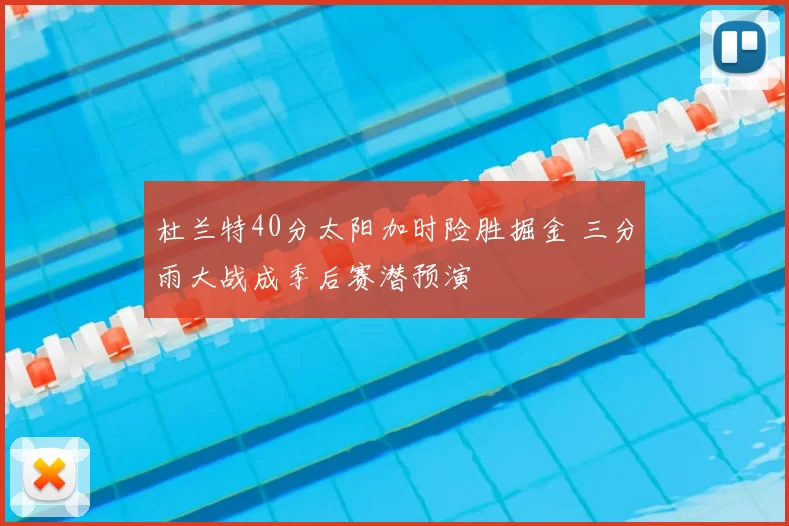 杜兰特40分太阳加时险胜掘金 三分雨大战成季后赛潜预演