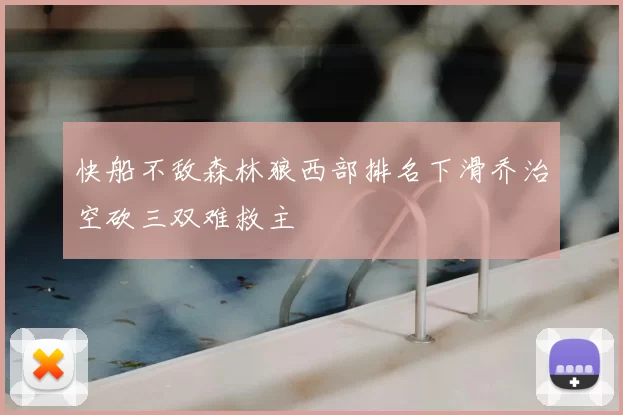 快船不敌森林狼西部排名下滑乔治空砍三双难救主