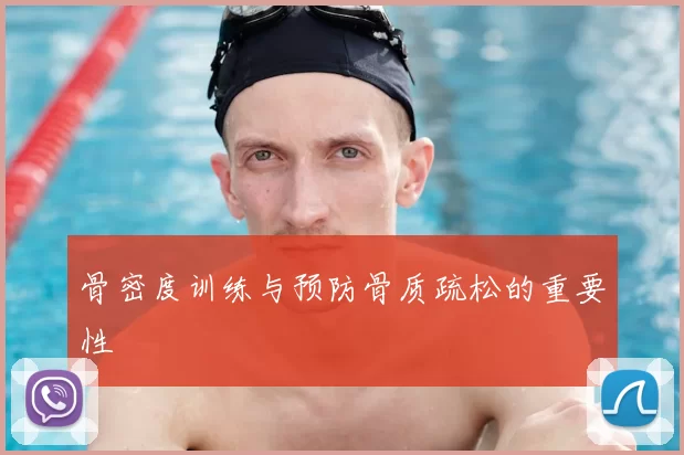 骨密度训练与预防骨质疏松的重要性