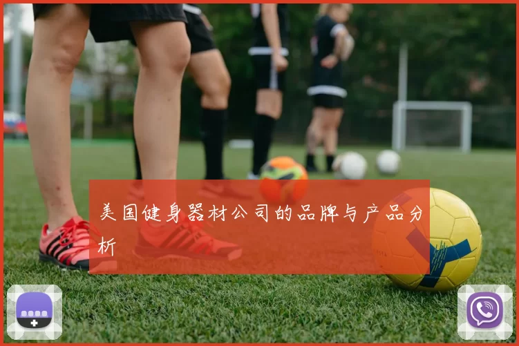 美国健身器材公司的品牌与产品分析