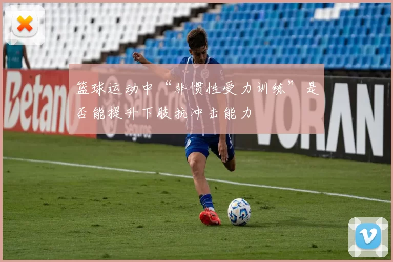 篮球运动中“非惯性受力训练”是否能提升下肢抗冲击能力