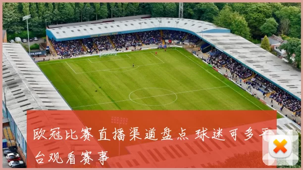 欧冠比赛直播渠道盘点 球迷可多平台观看赛事