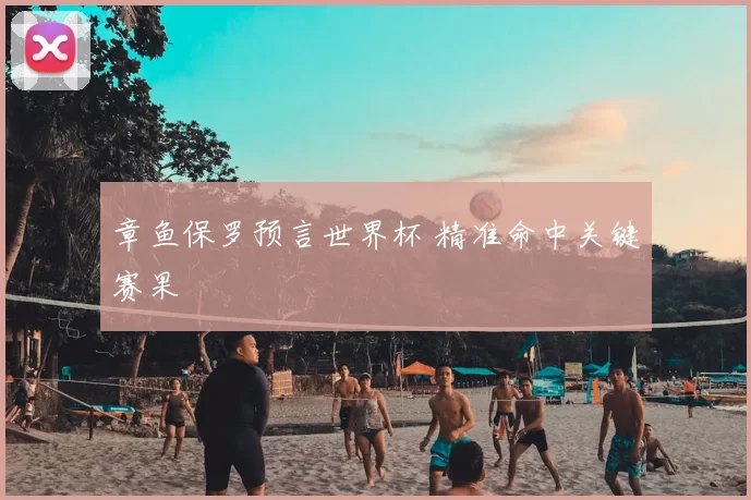 章鱼保罗预言世界杯 精准命中关键赛果