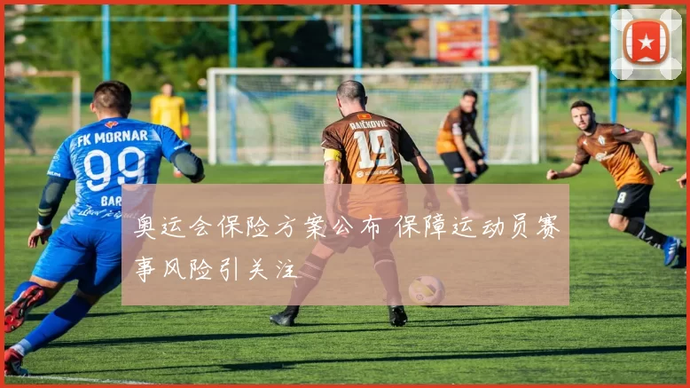 奥运会保险方案公布 保障运动员赛事风险引关注