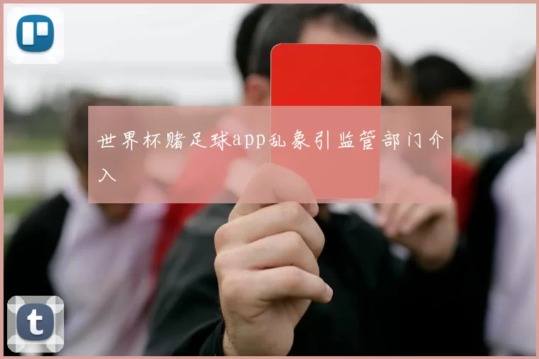 世界杯赌足球app乱象引监管部门介入