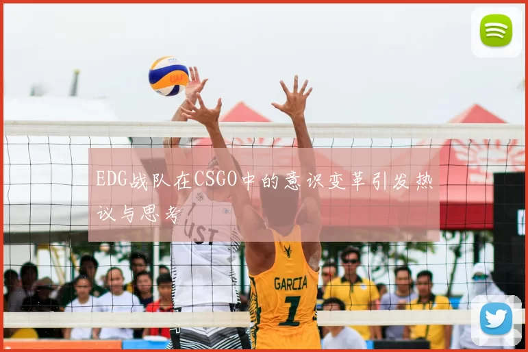 EDG战队在CSGO中的意识变革引发热议与思考