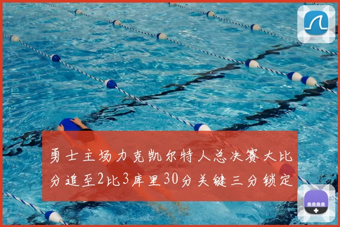 勇士主场力克凯尔特人总决赛大比分追至2比3库里30分关键三分锁定胜局