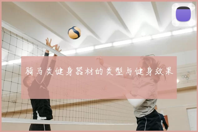 骑马类健身器材的类型与健身效果