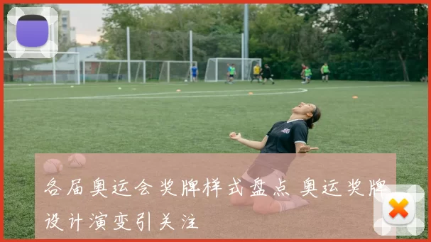 各届奥运会奖牌样式盘点 奥运奖牌设计演变引关注