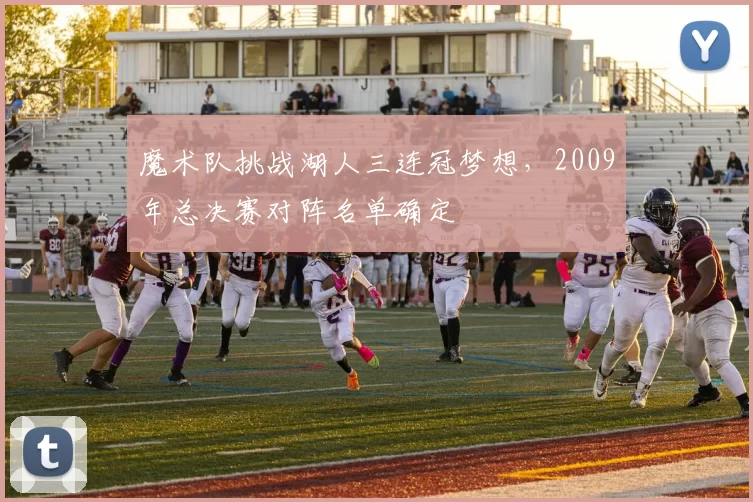 魔术队挑战湖人三连冠梦想,2009年总决赛对阵名单确定