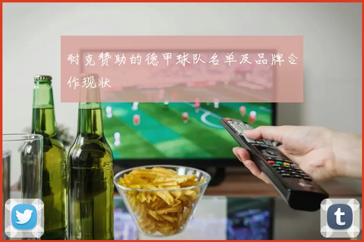 耐克赞助的德甲球队名单及品牌合作现状