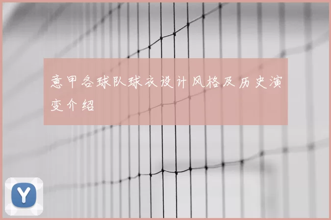 意甲各球队球衣设计风格及历史演变介绍