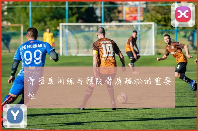 骨密度训练与预防骨质疏松的重要性