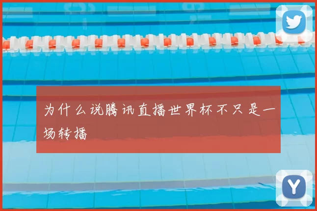 为什么说腾讯直播世界杯不只是一场转播