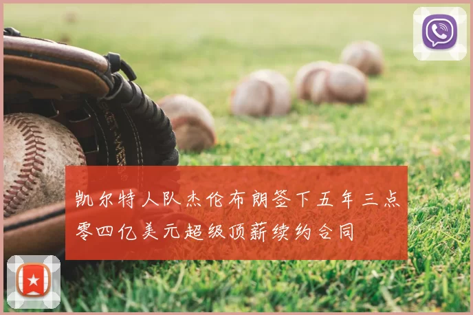 凯尔特人队杰伦布朗签下五年三点零四亿美元超级顶薪续约合同