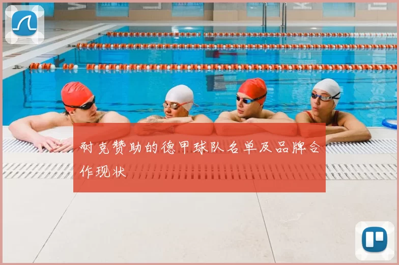 耐克赞助的德甲球队名单及品牌合作现状