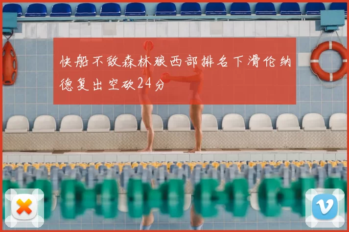 快船不敌森林狼西部排名下滑伦纳德复出空砍24分