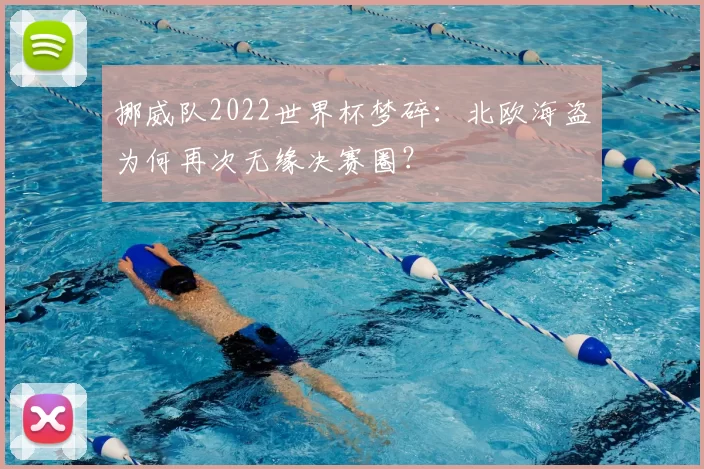 挪威队2022世界杯梦碎:北欧海盗为何再次无缘决赛圈?