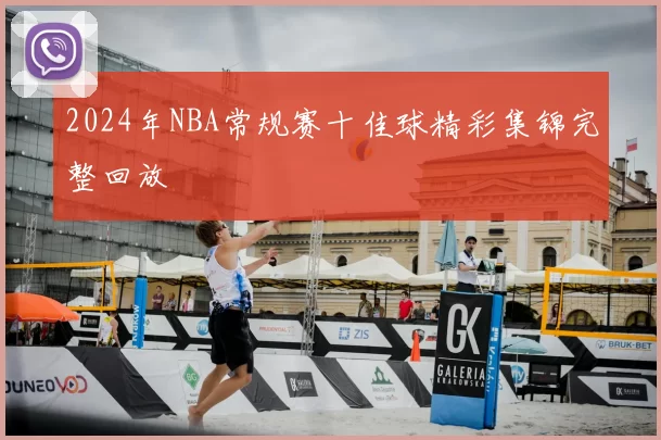 2024年NBA常规赛十佳球精彩集锦完整回放