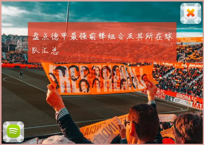 盘点德甲最强前锋组合及其所在球队汇总