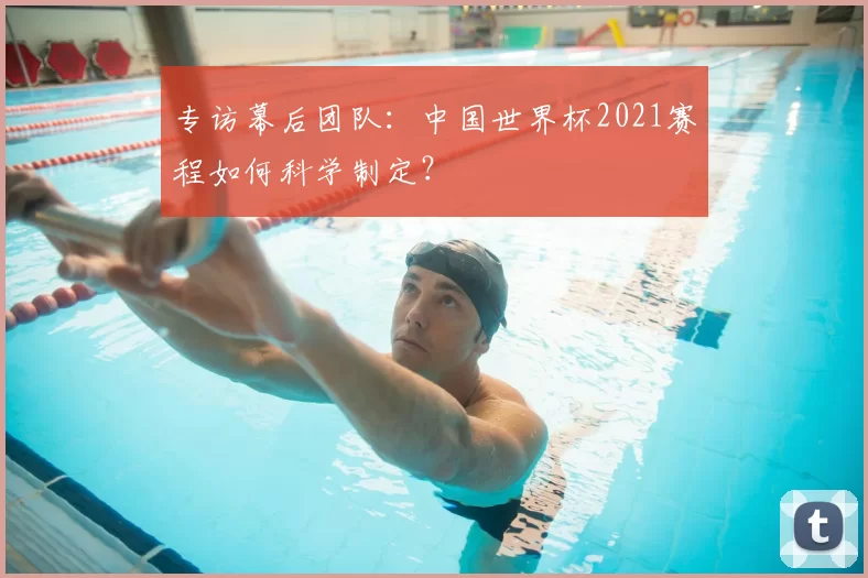 专访幕后团队:中国世界杯2021赛程如何科学制定?