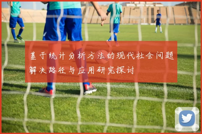 基于统计分析方法的现代社会问题解决路径与应用研究探讨