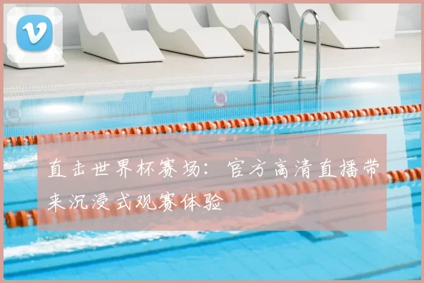直击世界杯赛场:官方高清直播带来沉浸式观赛体验