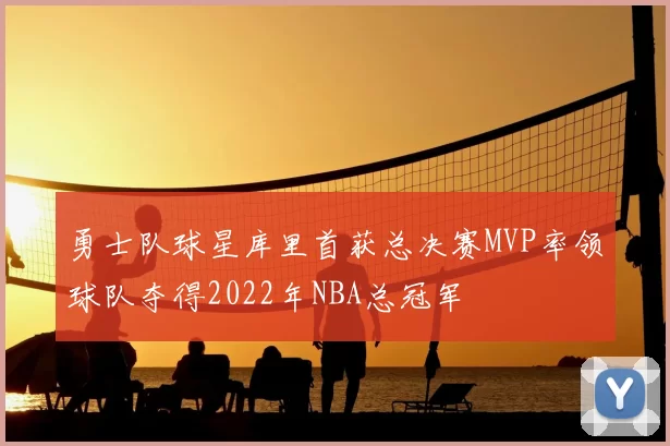 勇士队球星库里首获总决赛MVP率领球队夺得2022年NBA总冠军