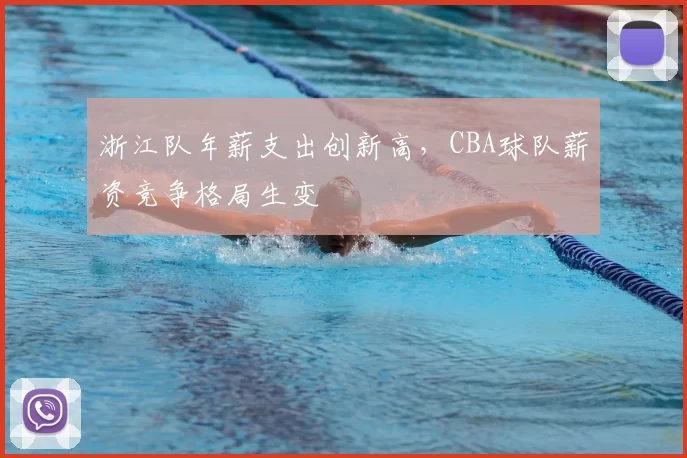 浙江队年薪支出创新高，CBA球队薪资竞争格局生变