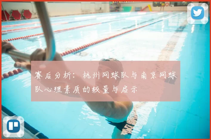 赛后分析：杭州网球队与南京网球队心理素质的较量与启示