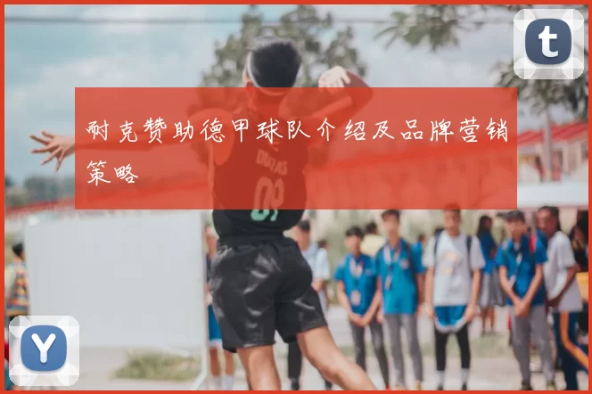 耐克赞助德甲球队介绍及品牌营销策略