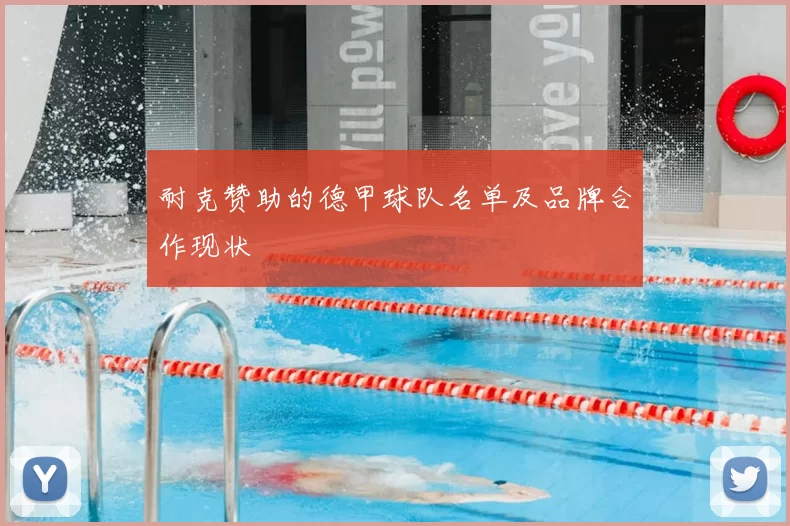 耐克赞助的德甲球队名单及品牌合作现状