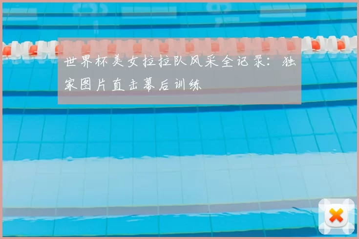 世界杯美女拉拉队风采全记录:独家图片直击幕后训练