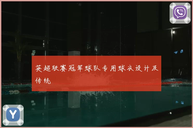 英超联赛冠军球队专用球衣设计及传统