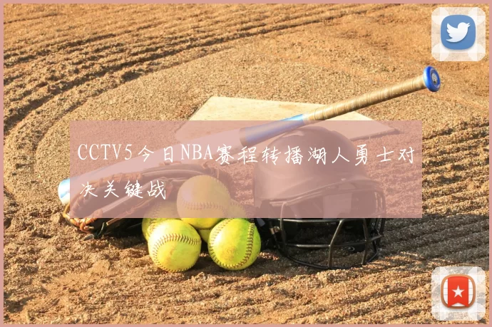 CCTV5今日NBA赛程转播湖人勇士对决关键战
